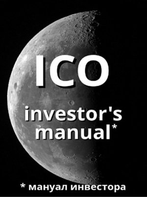 cover image of ICO investor's manual (мануал инвестора)